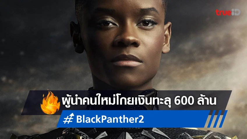 สำแดงให้โลกเห็น "Black Panther: Wakanda Forever" โกยทะลุ 600 ล้านเหรียญ!