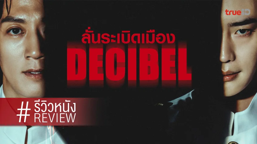 รีวิวหนัง "Decibel ลั่นระเบิดเมือง" ทีมนักแสดงดียกชุด กับท่วงทำนองบู๊สูตรสำเร็จ