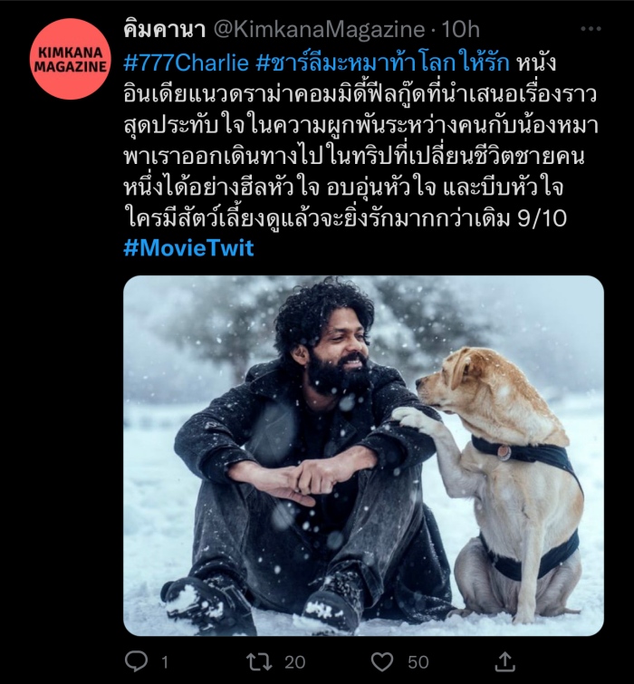 777 Charlie ชาร์ลี มะหมาท้าโลกให้รัก