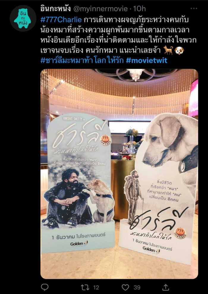 777 Charlie ชาร์ลี มะหมาท้าโลกให้รัก