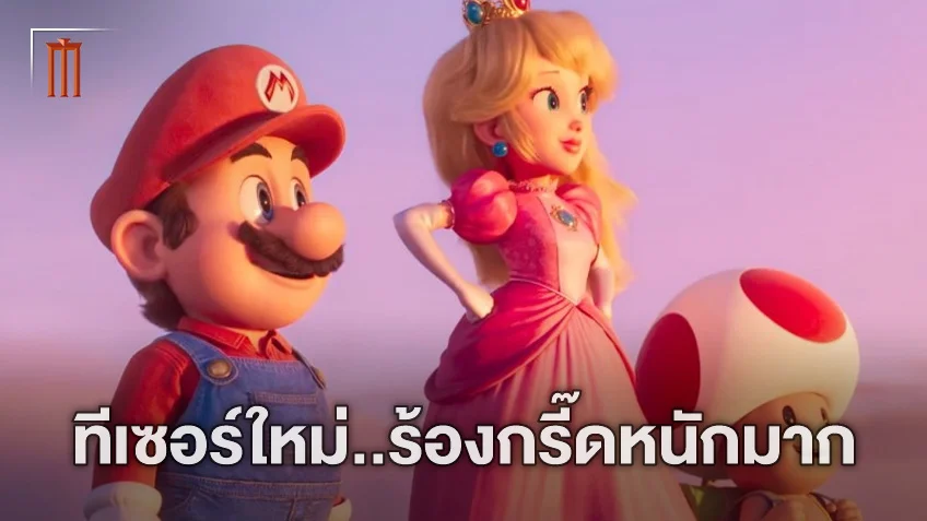 น่ารักมาก! "The Super Mario Bros. Movie" กับตัวอย่างใหม่ที่แฟนเกมต้องกรี๊ดหนัก