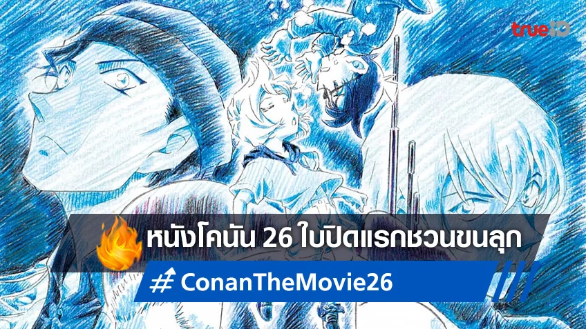 Detective Conan The Movie ภาค 26 ได้ฤกษ์ปล่อยตัวอย่างแรก..ที่ชวนขนลุก!