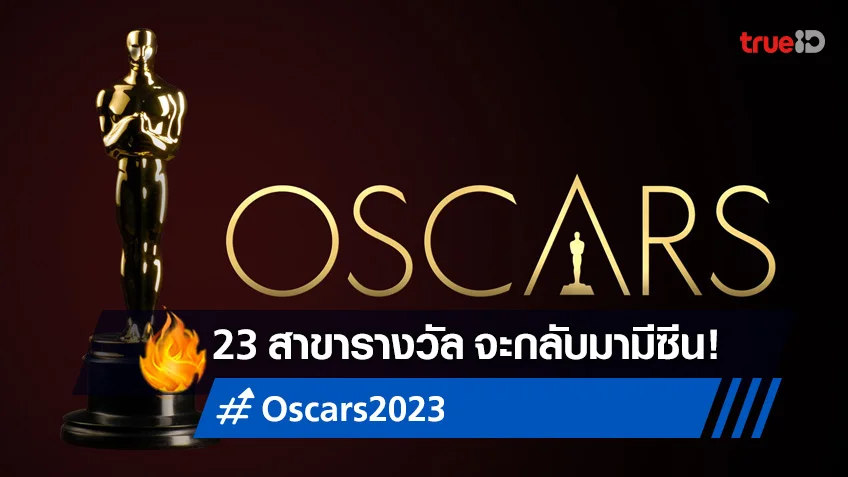 Oscars 2023 จะกลับมาประกาศผลรางวัล ครบทั้ง 23 สาขา บนเวทีอีกครั้ง