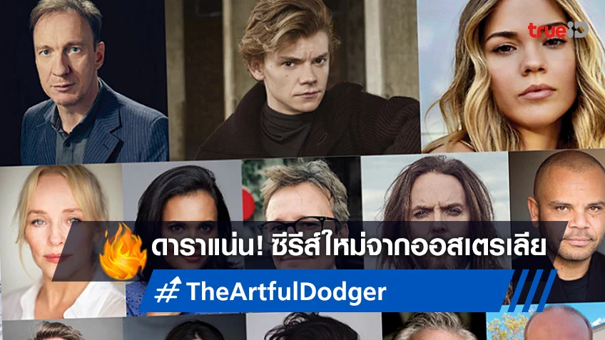 โทมัส โบรดี แซงสเตอร์ นำทีมยอดฝีมือ ประชันในซีรีส์ออสซี่ "The Artful Dodger"