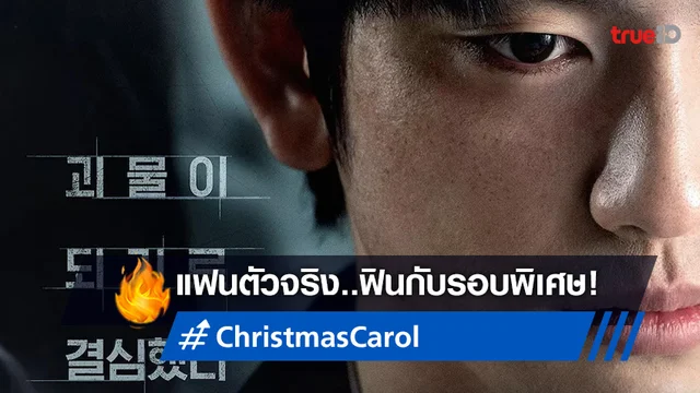 แฟนตัวจริง..ห้ามพลาด! "Christmas Carol Exclusive Preview Set" ดูรอบพิเศษก่อนใคร