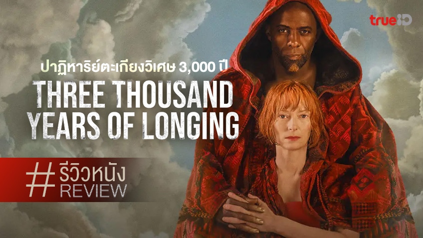 รีวิวหนัง "Three Thousand Years Of Longing" ดื่มด่ำรสชาติอบอวลรักจากพร ...