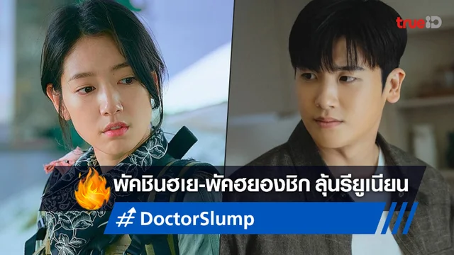พัคชินฮเย มีลุ้นรียูเนียน พัคฮยองชิก ในซีรีส์หมอเรื่องใหม่ "Doctor Slump"