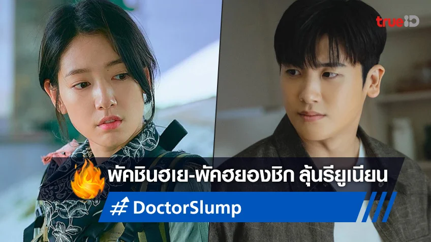 พัคชินฮเย มีลุ้นรียูเนียน พัคฮยองชิก ในซีรีส์หมอเรื่องใหม่ "Doctor Slump"
