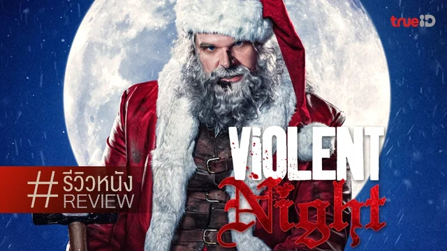 รีวิวหนัง "Violent Night คืนเดือด" ได้ครบอรรถรสบันเทิง กับซานต้าผู้ครอบครองค้อน!