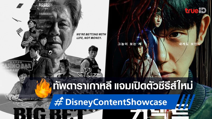 ทัพดาราเกาหลี ร่วมงาน Disney Content Showcase ปังกระหึ่มที่สิงคโปร์