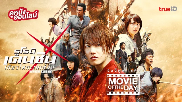 Rurouni Kenshin 2 เกียวโตทะเลเพลิง - หนังน่าดูที่ทรูไอดี (Movie of the Day)