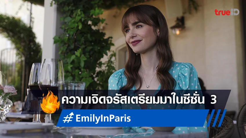 สิ้นสุดฤดูแห่งการท่องเที่ยว! "Emily in Paris" ซีซั่น 3 พร้อมเฉิดฉายอีกครั้ง
