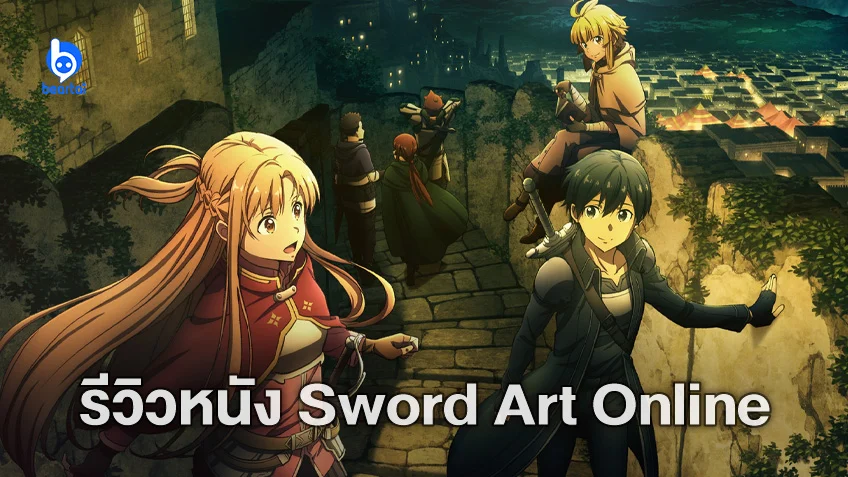 [รีวิวหนัง] Sword Art Online Progressive: Scherzo of Deep Night ควงดาบฟาดฟันความหลัง ในเส้นทางแห่งเกมมรณะ
