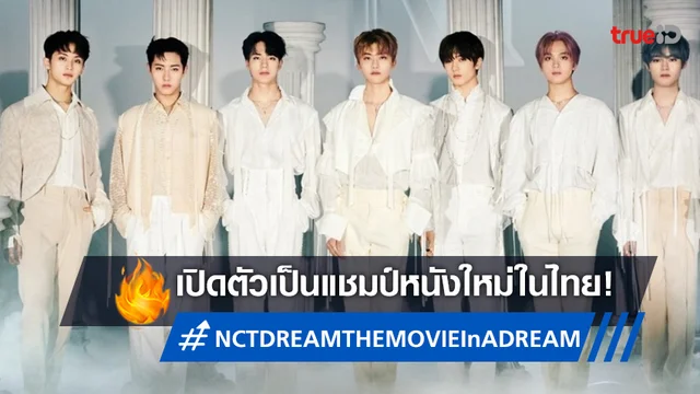 "NCT Dream the Movie: In A DREAM" เปิดตัวปัง! ขึ้นแชมป์หนังใหม่เมืองไทย