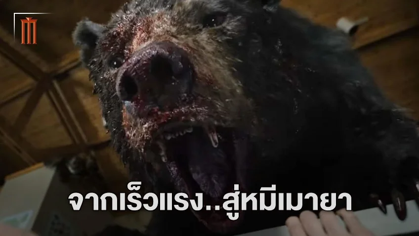 ผู้กำกับเผย Fast & Furious เป็นแรงบันดาลใจสู่หนังหมีคลั่งเมายา "Cocaine Bear"