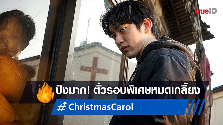 จินยอง ในบทแฝดพี่ "Christmas Carol คริสต์มาสแค้น" ที่ตั๋วรอบพิเศษหมดเกลี้ยง