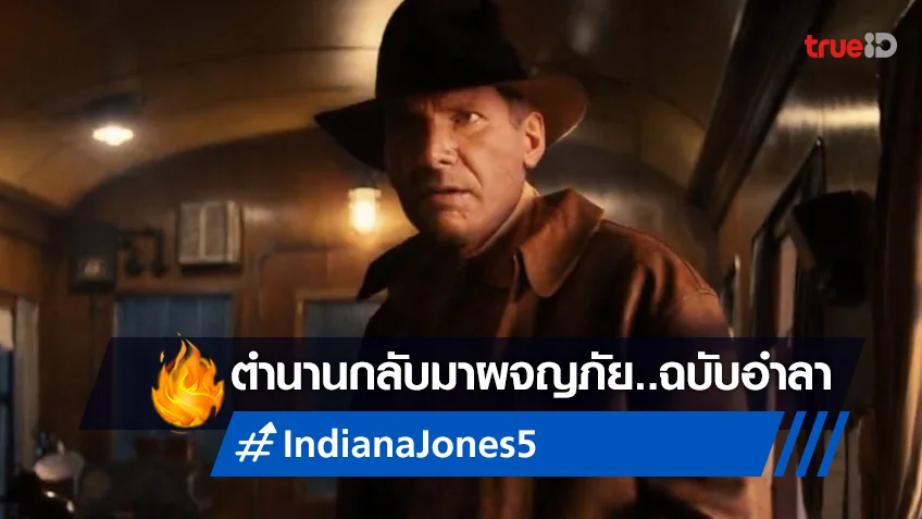 "Indiana Jones and the Dial of Destiny" ปล่อยทีเซอร์แรก..กลับสู่โหมดผจญภัย!