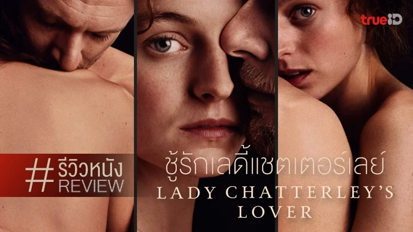รีวิวหนัง "Lady Chatterley's Lover ชู้รักเลดี้แชตเตอร์เลย์" หวิวไปทั่วท้องน้อยกับแม่หญิง