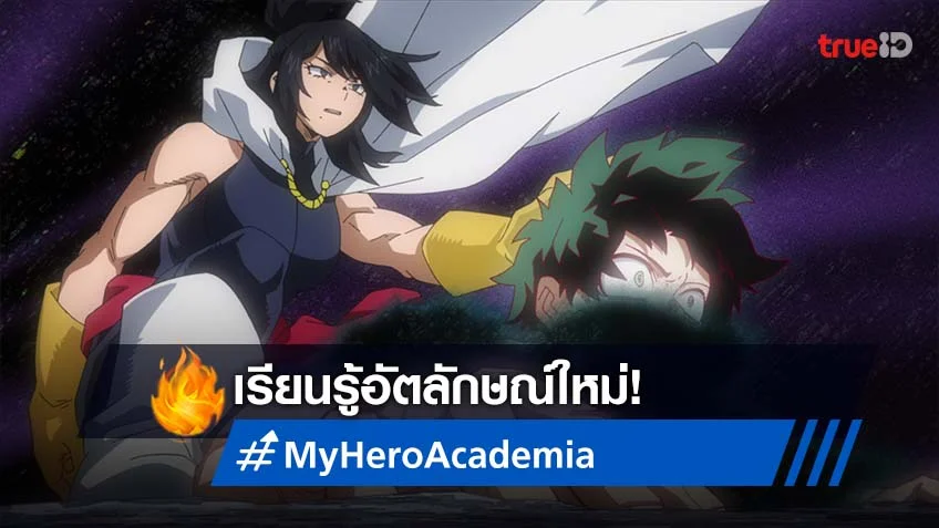 My Hero Academia Season 6 ตอนที่ 10 ผู้สืบทอดที่ซ่อนอยู่ในอัตลักษณ์