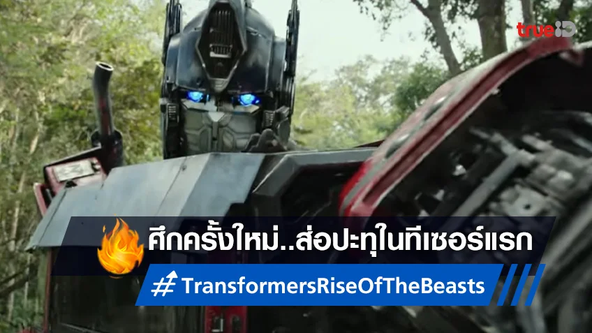 ศึกคราใหม่..กำลังปะทุในตัวอย่างแรก "Transformers: Rise of the Beasts"