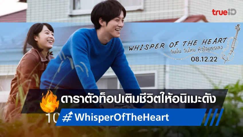 มัตสึซากะ โทริ ควง เซอิโนะ นานะ เนรมิตชีวิตเป็นจริงใน "Whisper of the Heart"