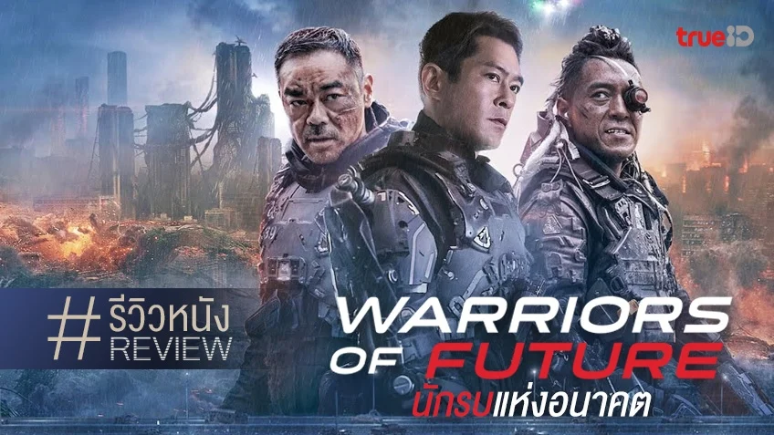 รีวิวหนัง "Warriors of Future นักรบแห่งอนาคต" ลุยบู๊ไซไฟอลังการฉบับฮ่องกง