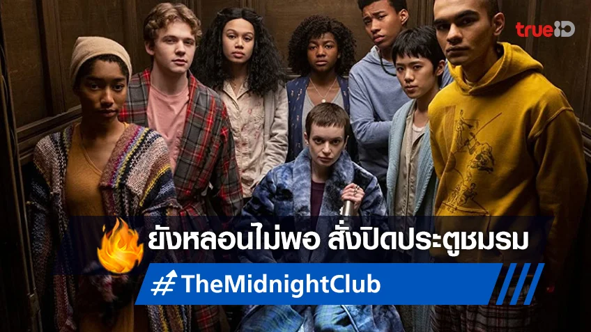 เรื่องหลอน..ไม่ได้ไปต่อ "The Midnight Club" หยุดจอดแค่เพียงซีซั่นดียว