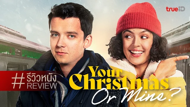 รีวิวหนัง "Your Christmas or Mine?" สลับบ้าน..สร้างรักและคริสต์มาสสูตรสำเร็จ