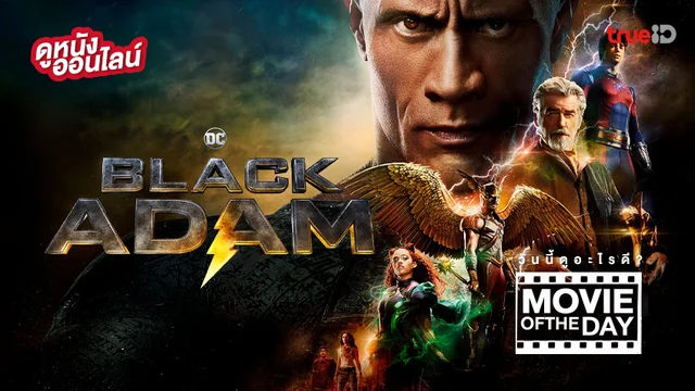Black Adam แบล็ก อดัม - หนังน่าดูที่ทรูไอดี (Movie of the Day)