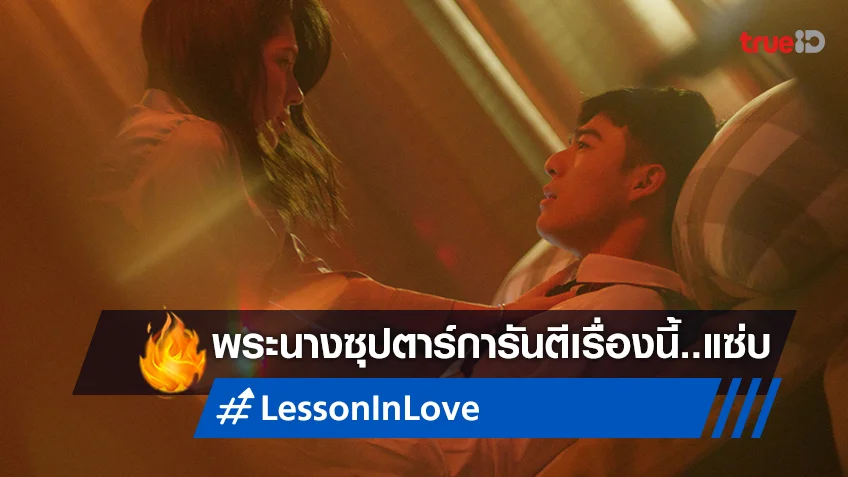 เอ็ดเวิร์ด เฉิน ควงคู่ สวี่เหว่ยหมิง อ้อนคนดูห้ามพลาด "Lesson in Love บทเรียนรักต้องห้าม"