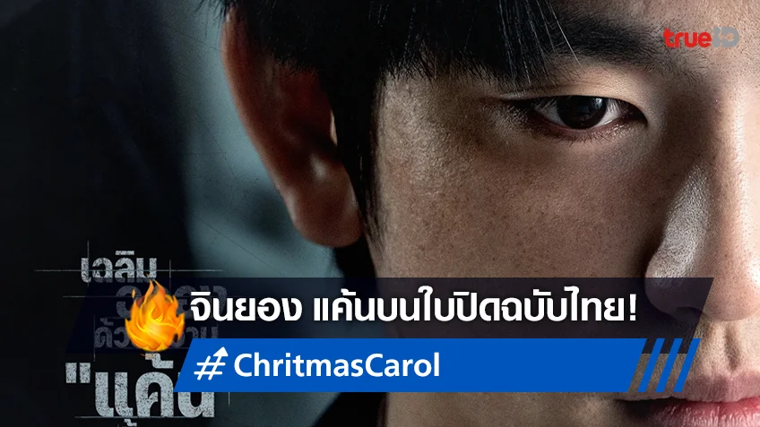 รอเคาท์ดาวน์เลย! จินยอง เวอร์ชั่นแค้นปะทุ บนใบปิดไทย "Christmas Carol คริสต์มาสแค้น"