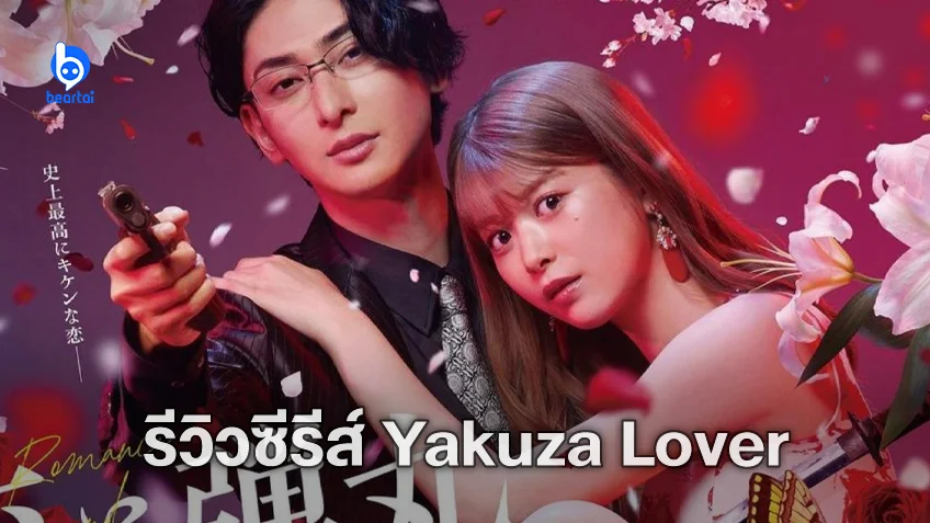 [รีวิวซีรีส์] Yakuza Lover: คอมเมดี้เตียงไม่ว่าง ฉูดฉาด บาดใจยากูซ่า