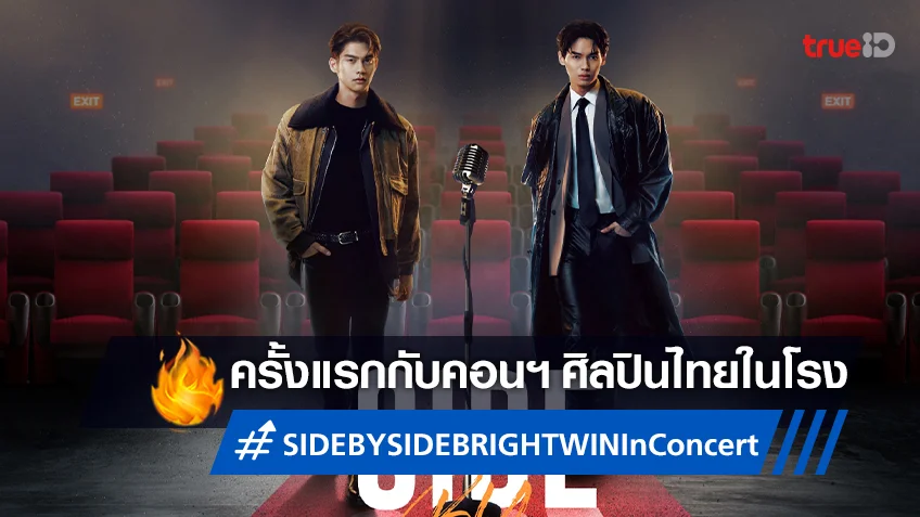 ครั้งแรกกับคอนเสิร์ตศิลปินไทยในโรงหนัง "Side by Side Bright Win Concert" ที่ เอส เอฟ เท่านั้น
