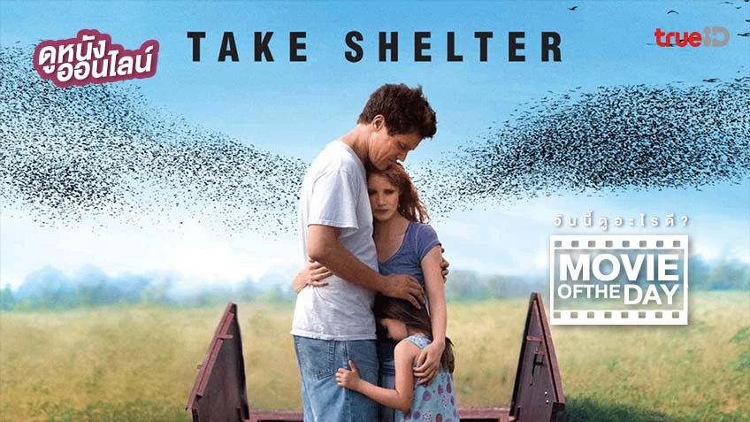 Take Shelter - หนังน่าดูที่ทรูไอดี (Movie of the Day)