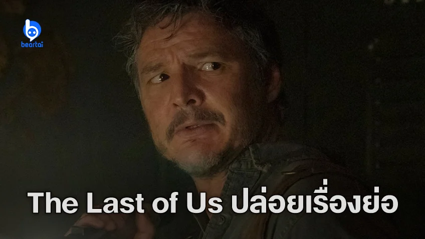 เปิดเรื่องย่ออย่างเป็นทางการ "The Last of Us" ซีรีส์ที่คอเกมทั่วโลกเฝ้ารอคอย