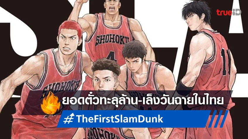 "The First Slam Dunk" โกยยอดตั๋วแตะหลักล้าน พร้อมเล็งวันฉายในไทย