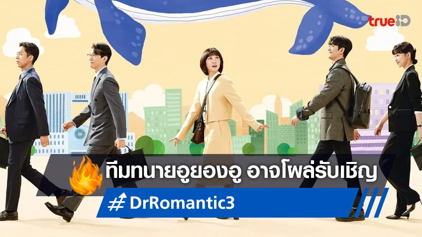 ทีมนักแสดงซีรีส์ปัง ทนายอูยองอู มีลุ้นโผล่มารับเชิญใน "Dr. Romantic 3"
