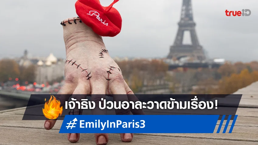 ธิง มือซนคู่หูน้องวันพุธ บุกปารีสป่วนเอมิลี่ ถึงงานเปิดตัว "Emily in Paris ซีซั่น 3"