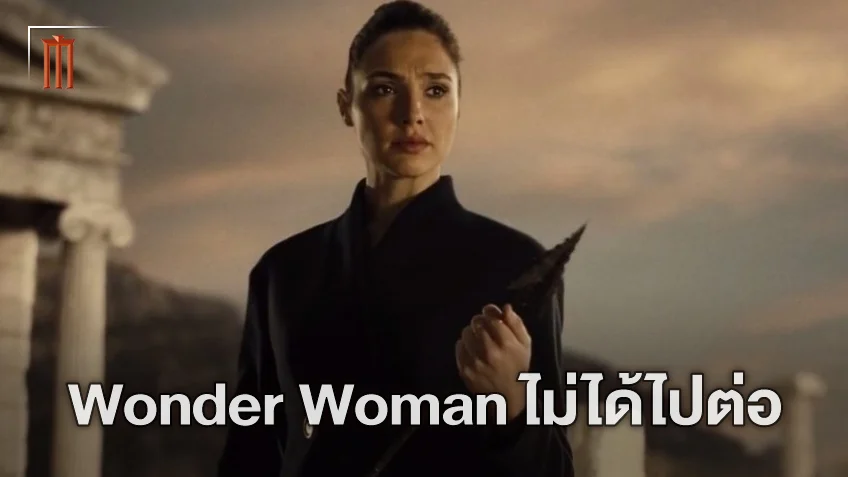 โละไปอีกเรื่อง! "Wonder Woman 3" ยกเลิกสร้าง เหตุไม่ตรงแผนอนาคตของดีซี