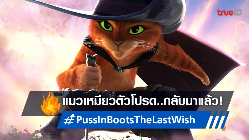 เคาท์ดาวน์การกลับมาของพุซ แมวตัวโปรดใน "Puss In Boots: The Last Wish"