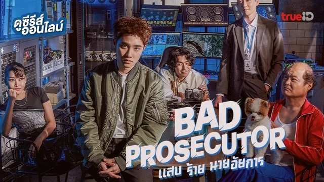 ดูซีรีส์เกาหลี "Bad Prosecutor แสบ ร้าย นายอัยการ" พากย์ไทยครบทุกตอน