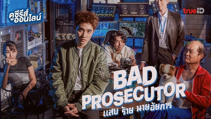 ٫ "Bad Prosecutor ʺ  ¡" ҡ¤úء͹