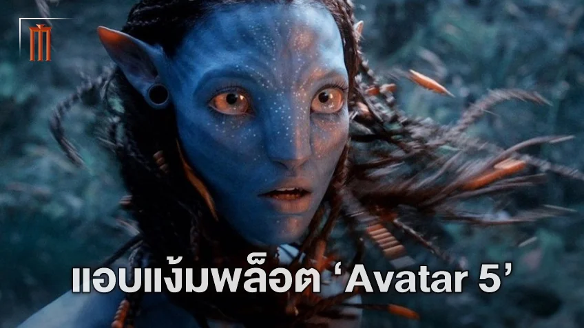 อย่ารีบจากไปไหน..มันเพิ่งเริ่ม! เปิดแผนอนาคต "Avatar 5" ชาวนาวีเตรียมมาเยือนโลก