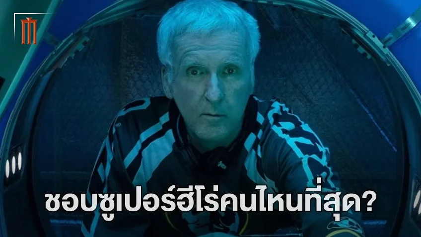เจมส์ คาเมรอน บอกฮีโร่ที่ชอบ หลังถูกถามว่าสนใจสร้างหนังฮีโร่หรือไม่?