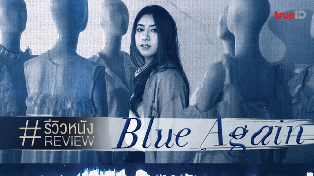 รีวิวหนัง "Blue Again" ตกผลึกดราม่า 3 ชั่วโมง ยกให้เป็นหนังไทยดีที่สุดของปีนี้