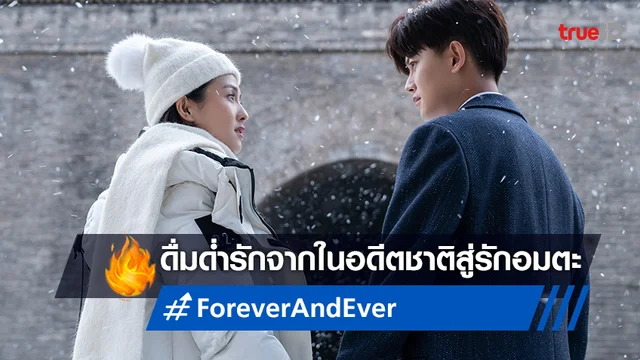 ดื่มด่ำรักในอดีตชาติสู่รักอมตะ ไป๋ลู่ ประกบ เหรินเจียหลุน ในซีรีส์ "Forever and Ever"