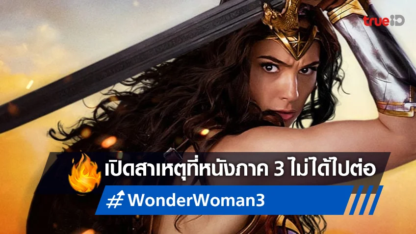 เปิดหนึ่งในสาเหตุที่ "Wonder Woman 3" สู่จุดสิ้นสุดทางเลื่อน...ไม่ได้ไปต่อ
