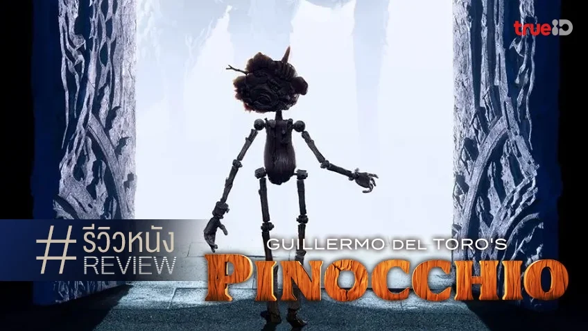 รีวิวหนัง "Pinocchio หุ่นน้อยผจญภัย" ฉบับล้างตาของ กีเยร์โม เดล โตโร ดีงามจนน้ำตาปริ่ม