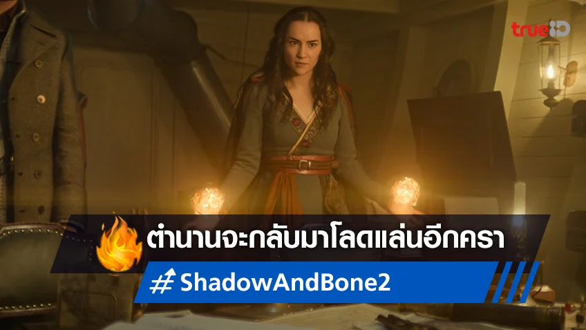 ปักหมุดรอ! "Shadow and Bone ซีซั่น 2" ล็อกวันกลับมาเฉิดฉายต่อสายตาคนทั้งโลก