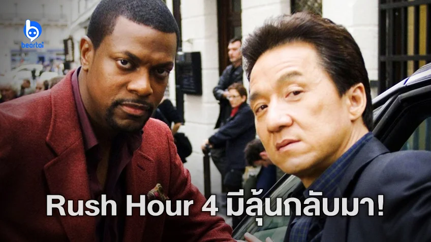 เฉินหลง รับรอง "Rush Hour 4" ได้ดูแน่นอน อยู่ระหว่างพูดคุยกับทีมงาน